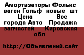 Амортизаторы Фолькс ваген Гольф3 новые 2шт › Цена ­ 5 500 - Все города Авто » Продажа запчастей   . Кировская обл.